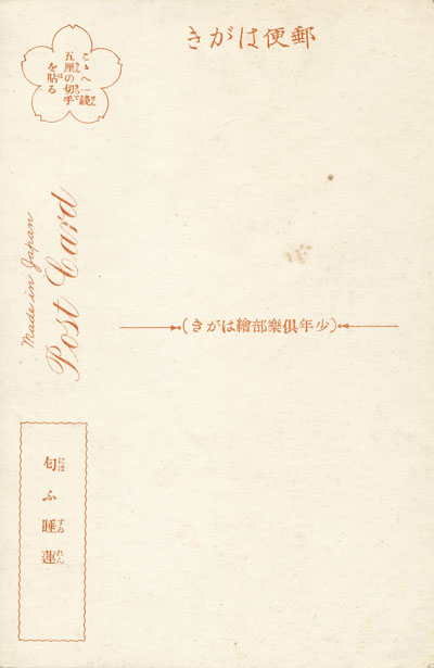 2.少年倶楽部絵葉書.jpg