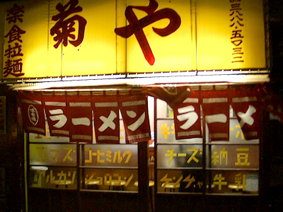 菊や外観