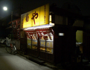 菊や外観引き