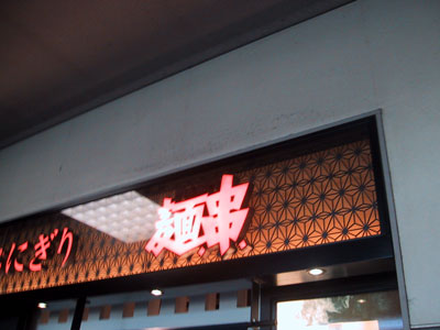 麺串